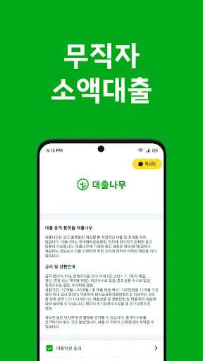 Baixar 대출나무 – Empréstimos Rápidos para Desempregados - Screenshot 2