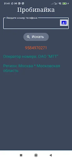 Operadora de Telefone: Identifique Números da Rússia Rapidamente - Screenshot 5