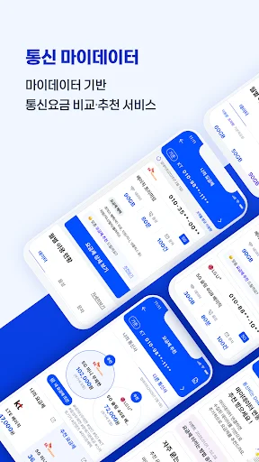 Download 통신 마이데이터 – Economize nas Contas de Celular - Screenshot 1
