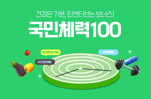 Baixar 국민체력100: Notificações e Incentivos Fitness Grátis - Screenshot 1
