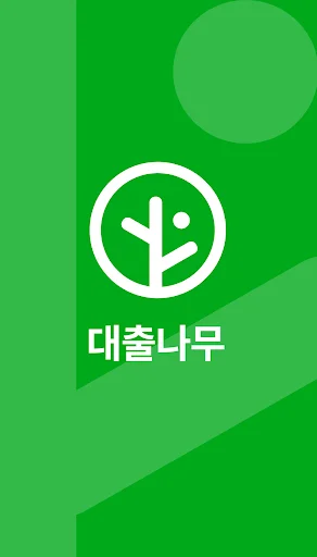 Baixar 대출나무 – Empréstimos Rápidos para Desempregados - Screenshot 1