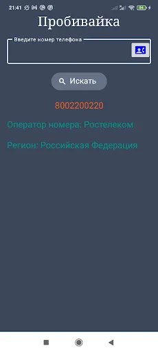 Operadora de Telefone: Identifique Números da Rússia Rapidamente - Screenshot 6