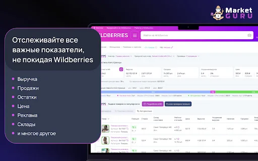 MarketGuru: Análise de Vendas e SEO para Wildberries Gratuito - Screenshot 1