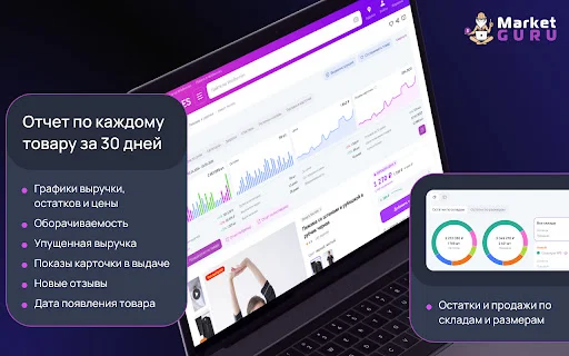 MarketGuru: Análise de Vendas e SEO para Wildberries Gratuito - Screenshot 2