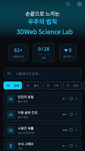 Baixar 3DWeb Interactive Simulations – Simulações de Ciência - Screenshot 1