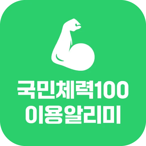 Baixar 국민체력100: Notificações e Incentivos Fitness Grátis