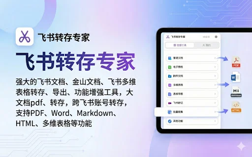 Download Feishu Save Expert – Ferramenta de Exportação Completa - Screenshot 1